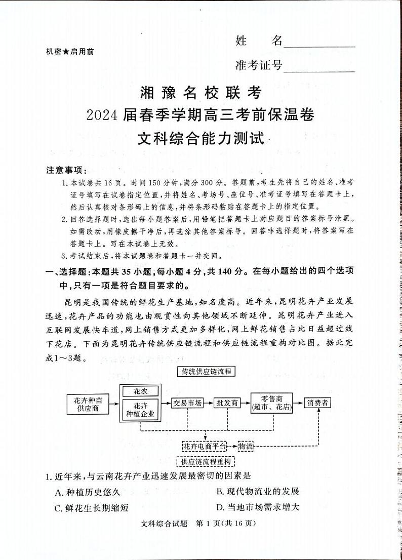 文综丨湘豫名校2024届高考考前保温卷文综试卷及答案第1页