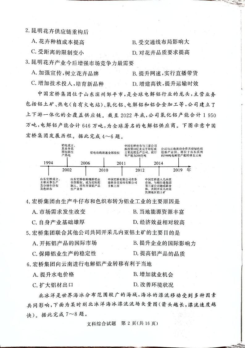 文综丨湘豫名校2024届高考考前保温卷文综试卷及答案第2页