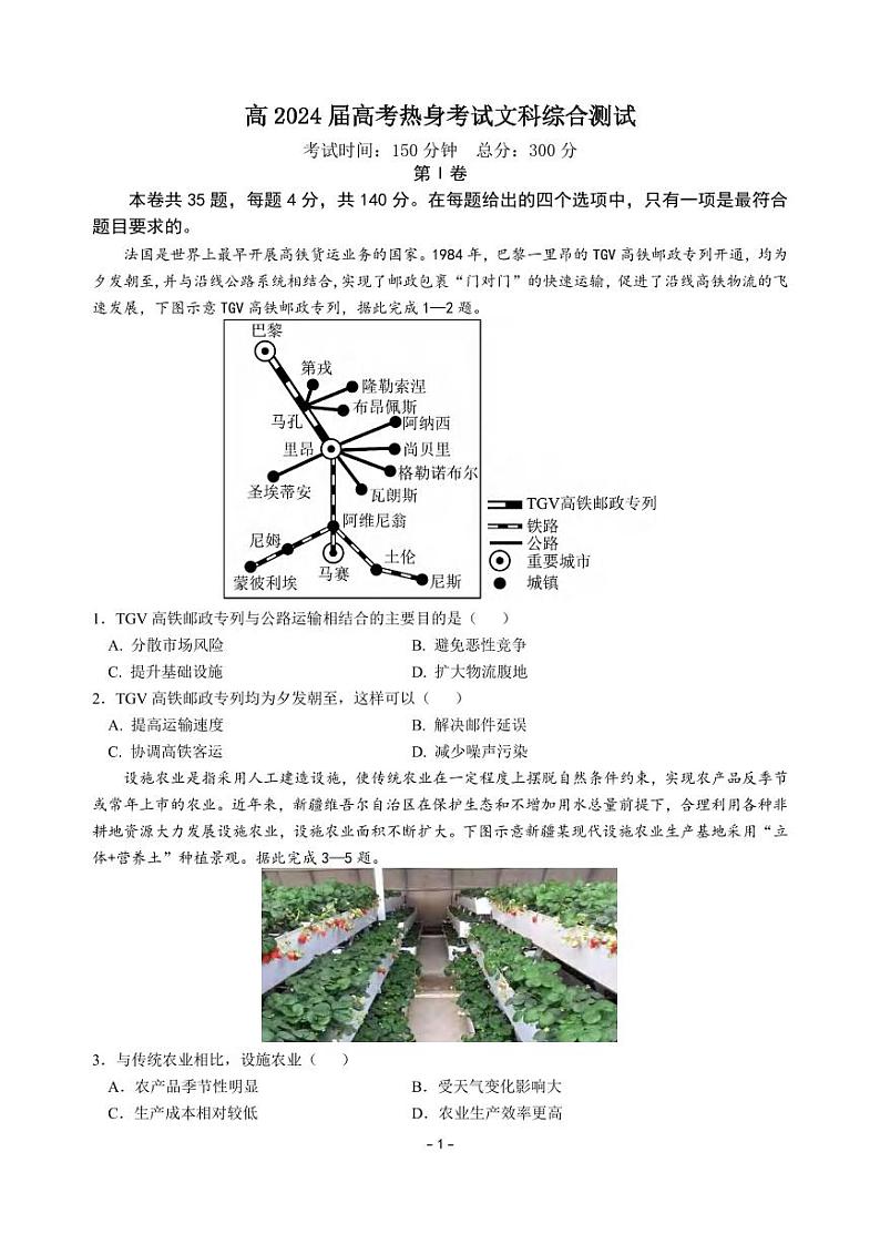 文综丨四川省成都市第七中学2024届高三5月热身考试文综试卷及答案第1页
