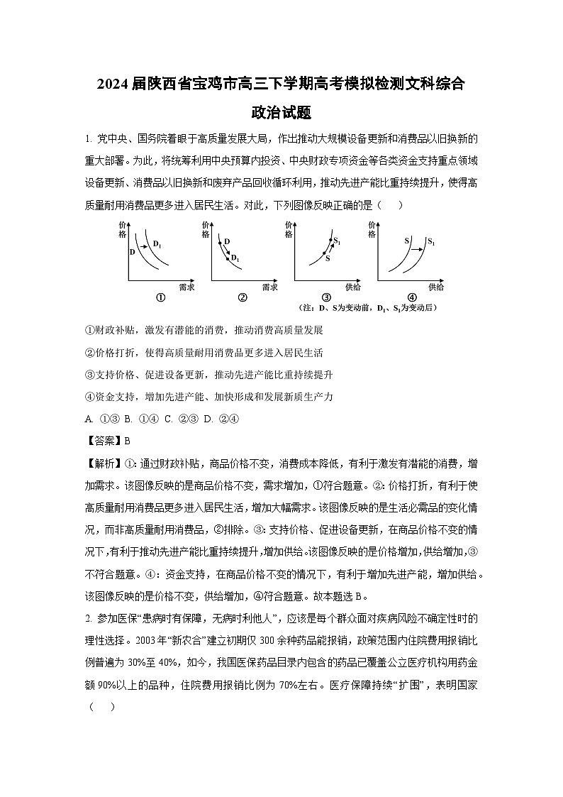 2024届陕西省宝鸡市高三下学期高考模拟检测文科综合试题（政治三）（解析版）第1页