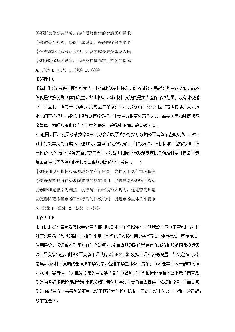 2024届陕西省宝鸡市高三下学期高考模拟检测文科综合试题（政治三）（解析版）第2页