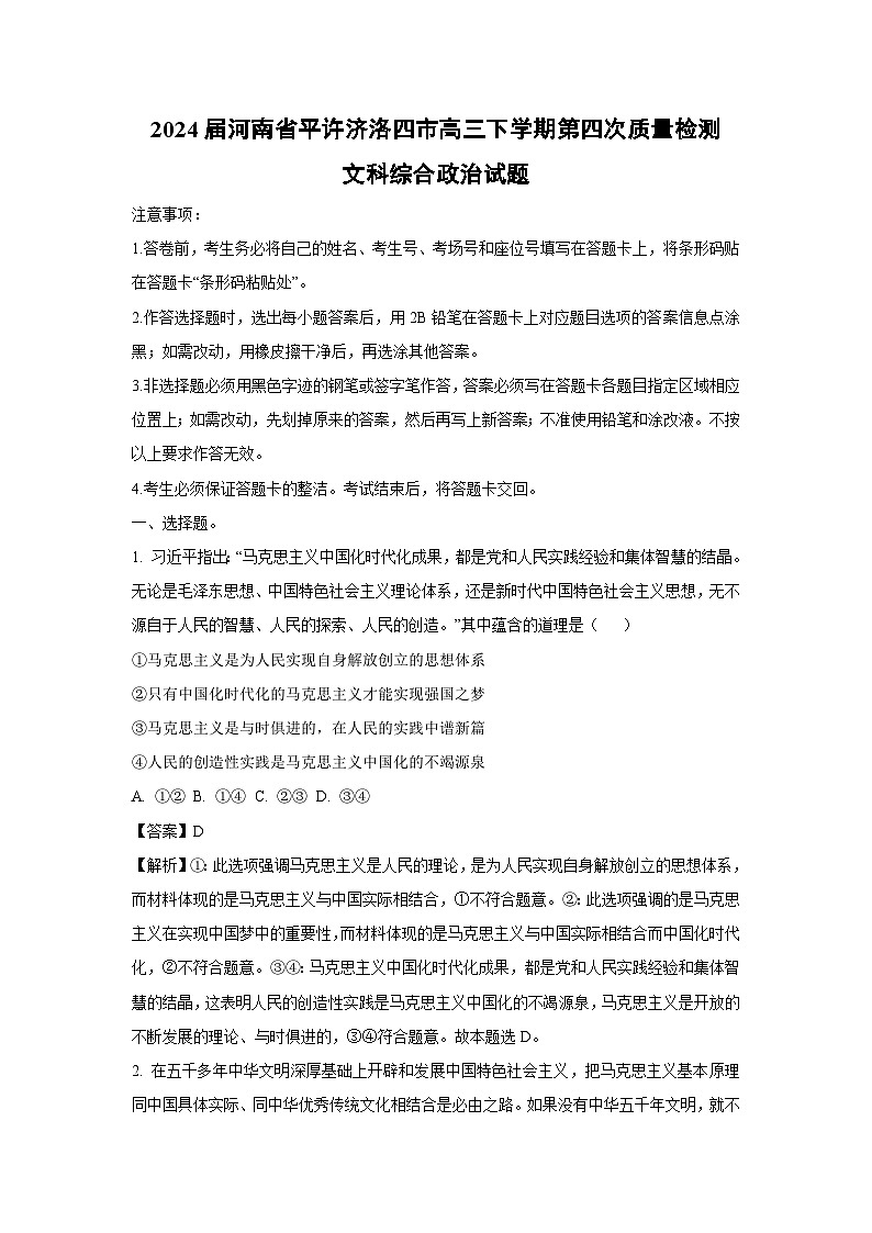 2024届河南省平许济洛四市高三下学期第四次质量检测文科综合政治试卷（解析版）第1页