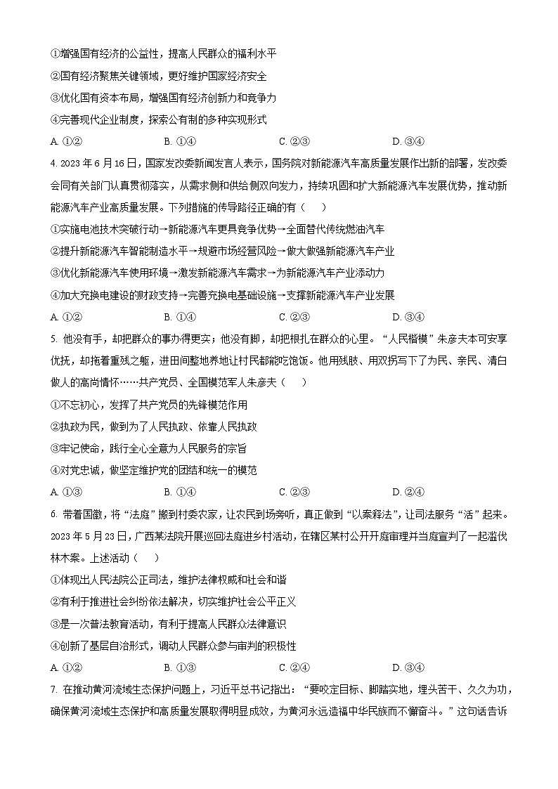 2024届河南省学术联盟高考模拟信息卷&猜题卷文综（一）试题（原卷版）第2页