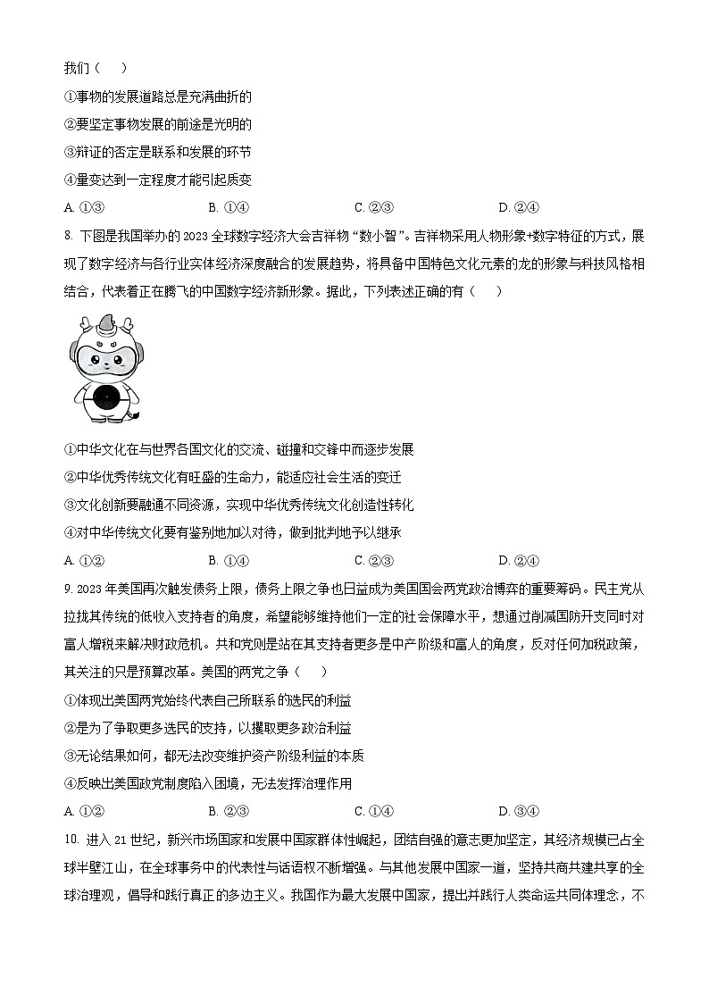 2024届河南省学术联盟高考模拟信息卷&猜题卷文综（一）试题（原卷版）第3页
