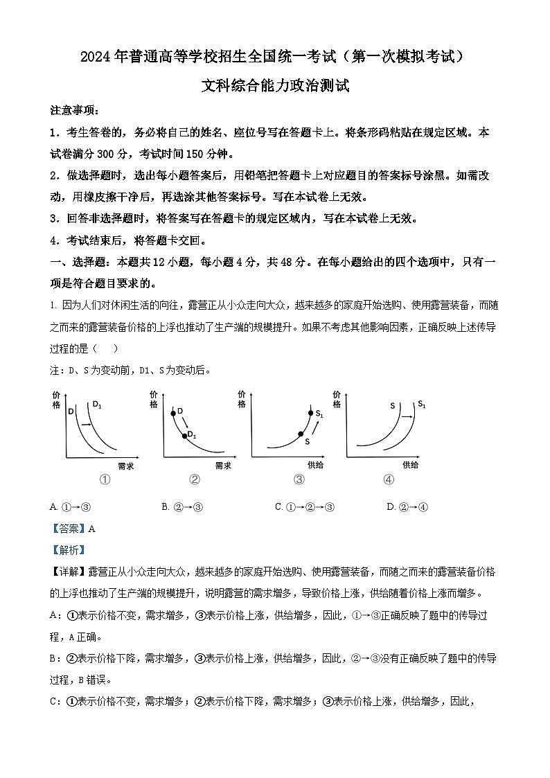 2024届内蒙古自治区包头市高三下学期一模文科综合试题-高中政治第1页