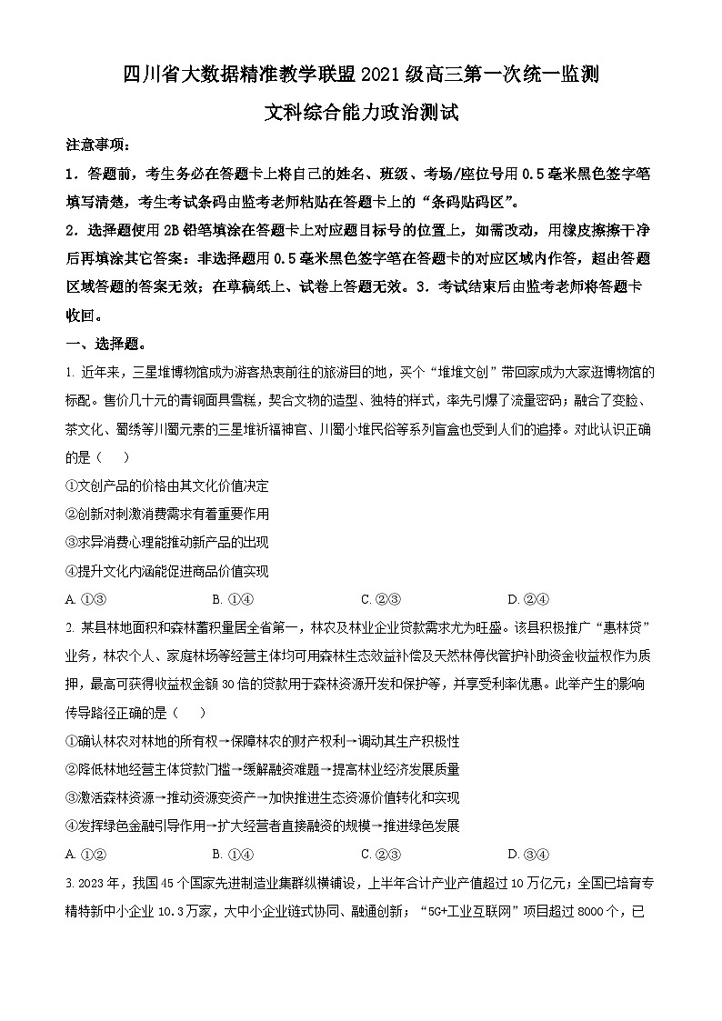 2024届四川省大数据精准教学联盟高三下学期第一次统一监测文综试题-高中政治（原卷版）01