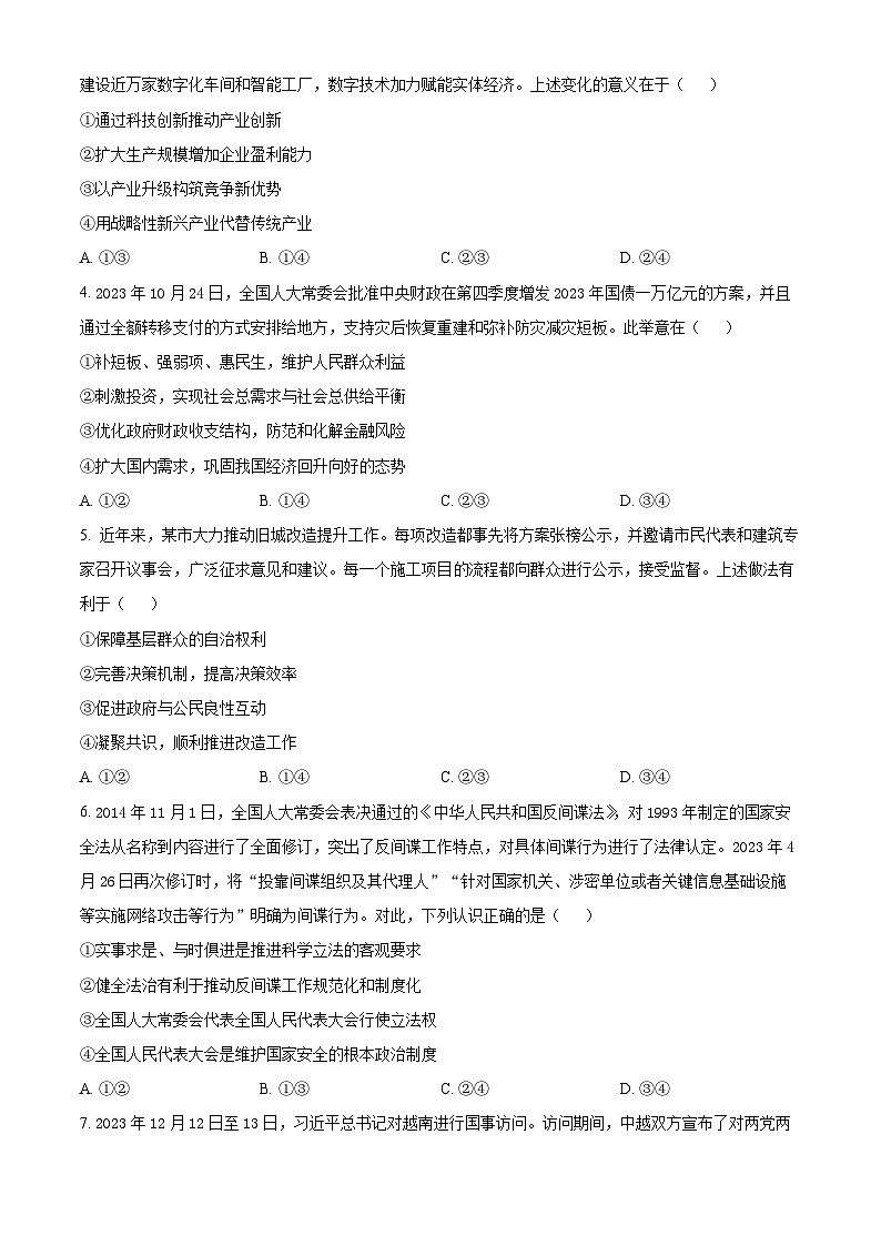 2024届四川省大数据精准教学联盟高三下学期第一次统一监测文综试题-高中政治（原卷版）02