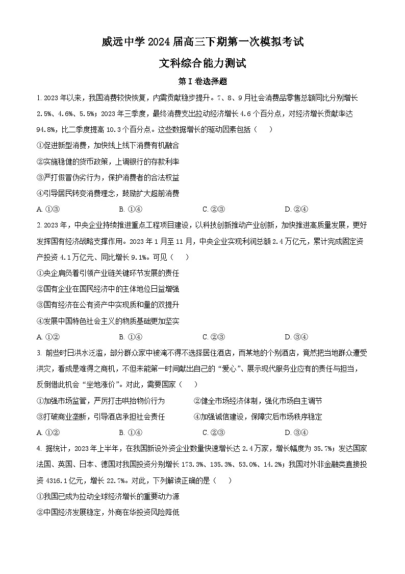2024届四川省内江市威远中学校高三下学期第一次模拟考试文科综合试题-高中政治（原卷版）第1页