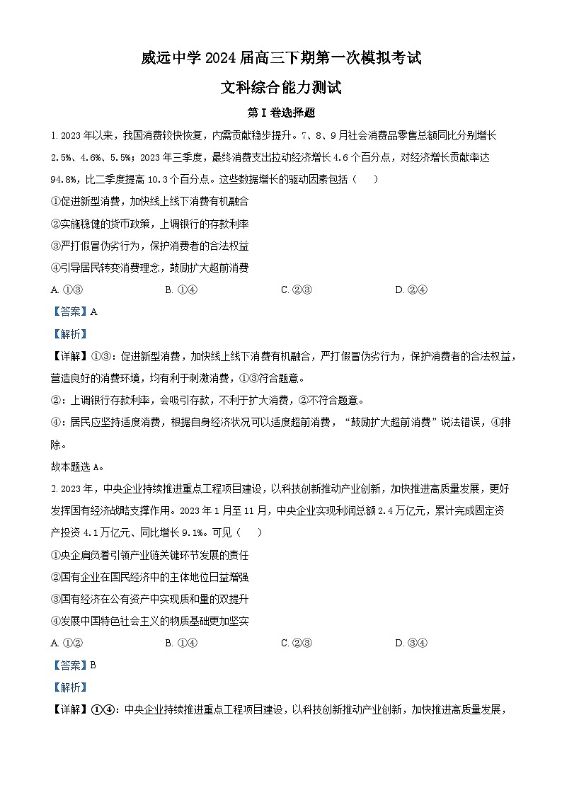 2024届四川省内江市威远中学校高三下学期第一次模拟考试文科综合试题-高中政治第1页