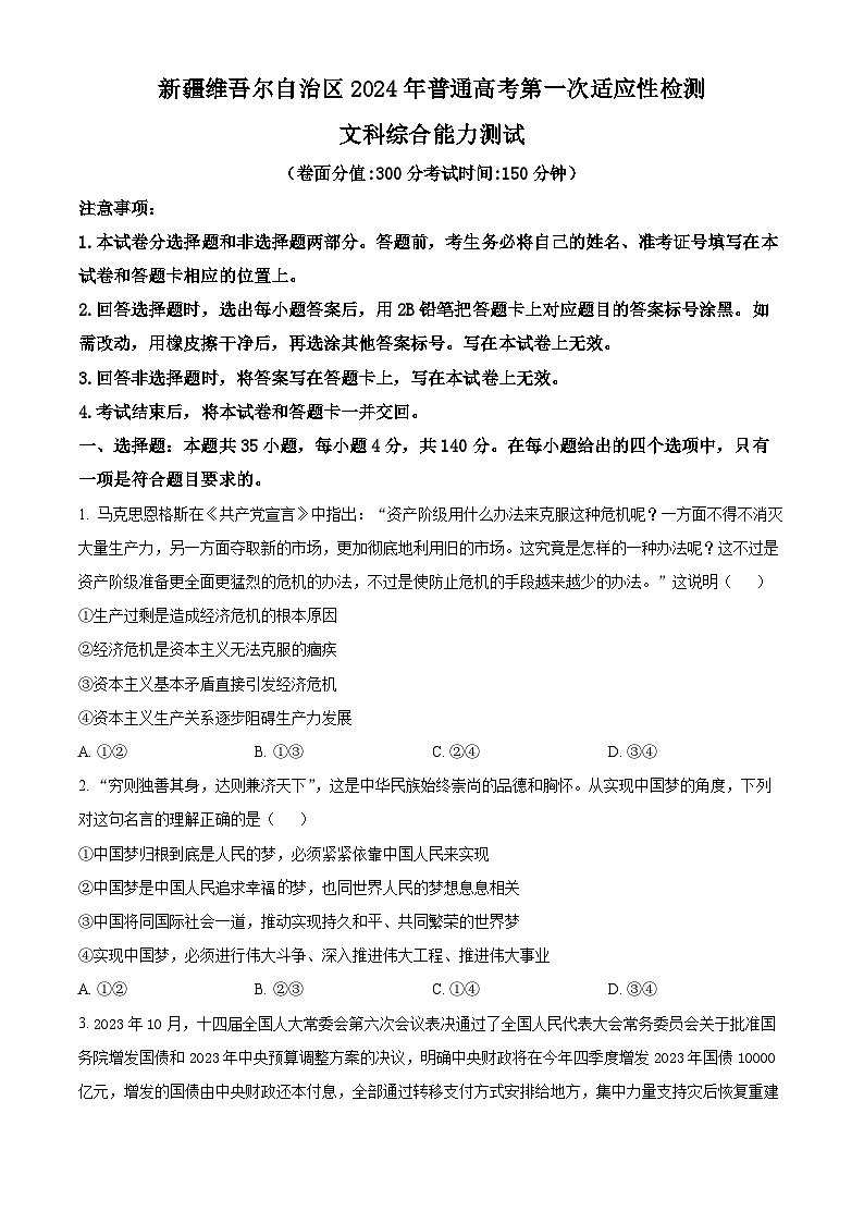 2024届新疆维吾尔自治区高三下学期第一次适应性检测文综试题-高中政治（原卷版）01