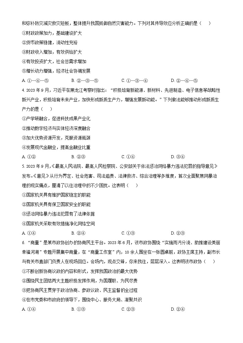 2024届新疆维吾尔自治区高三下学期第一次适应性检测文综试题-高中政治（原卷版）02