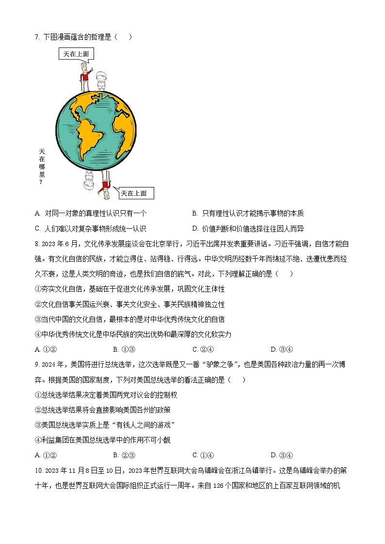 2024届新疆维吾尔自治区高三下学期第一次适应性检测文综试题-高中政治（原卷版）03
