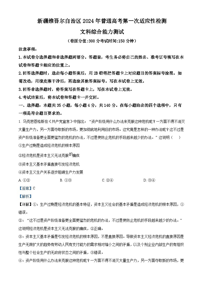 2024届新疆维吾尔自治区高三下学期第一次适应性检测文综试题-高中政治第1页