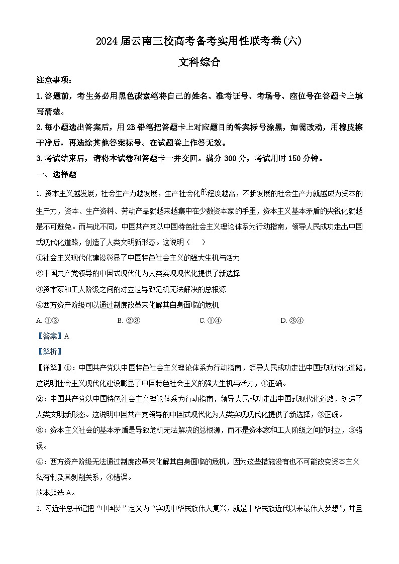 2024届云南省三校高考备考实用性联考卷（六）文科综合试题-高中政治第1页