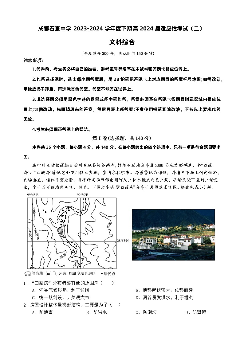 四川省成都市石室中学2024届高三下学期高考适应性考试（二）文科综合试卷01