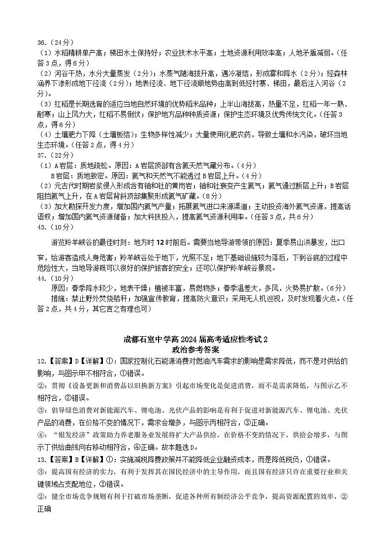 四川省成都市石室中学2024届高三下学期高考适应性考试（二）文科综合试卷02