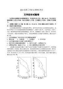 2024届河南省中原名校高三下学期考前全真模拟考试文科综合试题