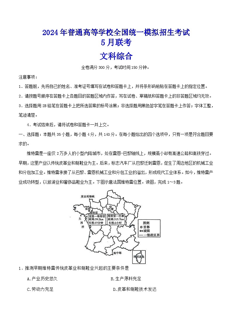 河南省名校联盟2024届高三下学期5月联考（三模）文综试卷（Word版附解析）01