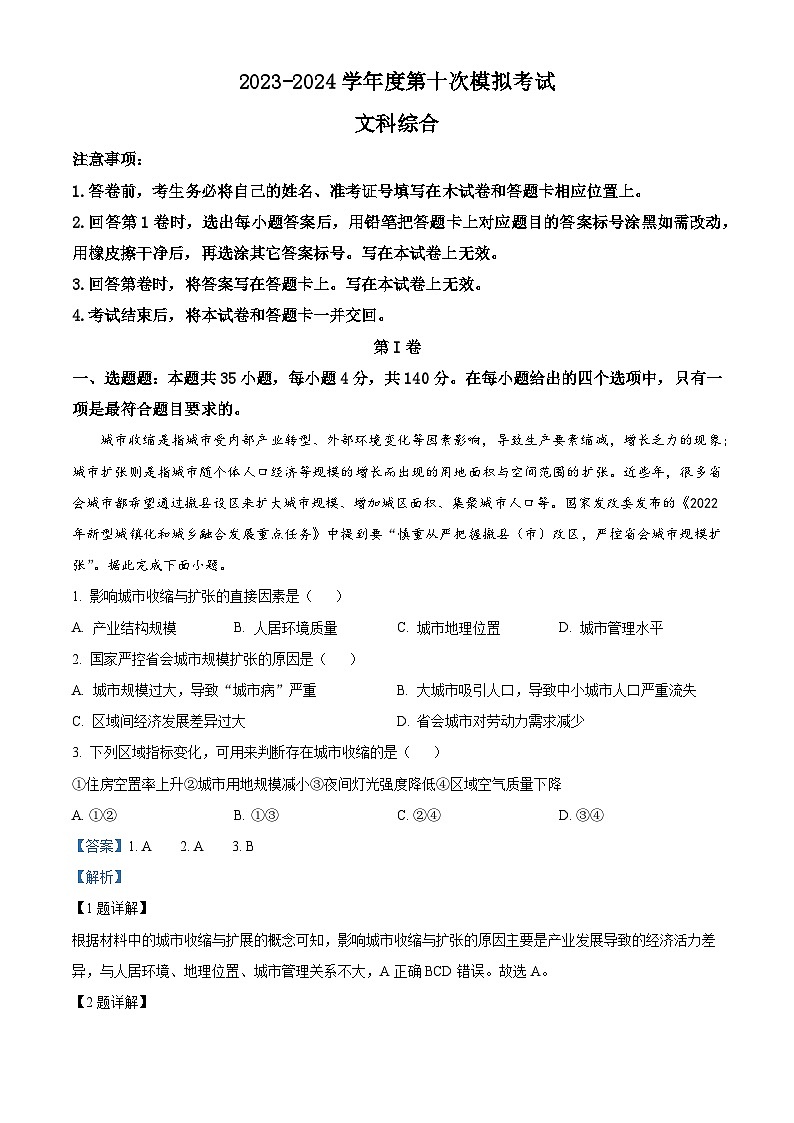 2024届陕西省洛南中学高三下学期第十次模拟考试文综地理试题（教师版）第1页