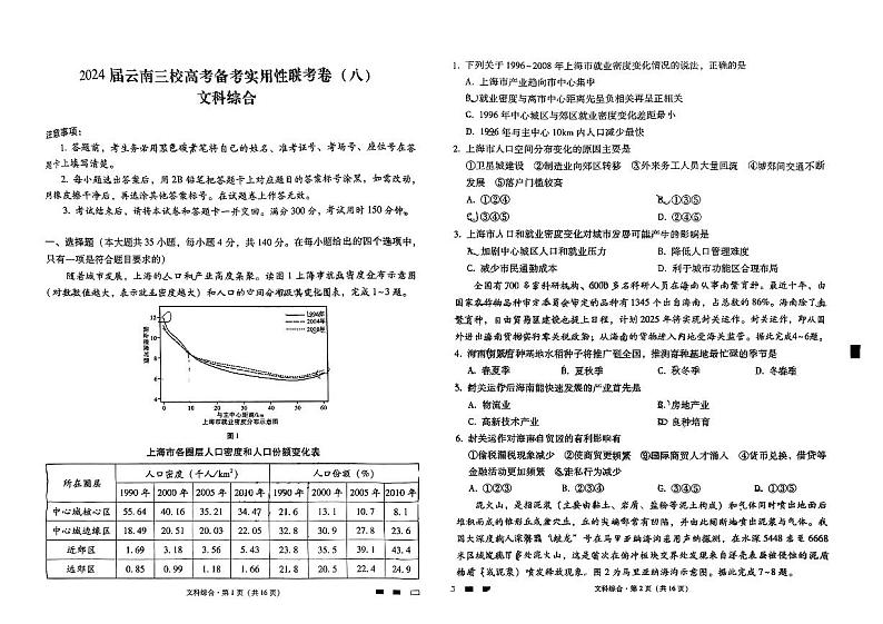 2024届云南三校高三下学期联考备考实用性联考（八）文综试题第1页