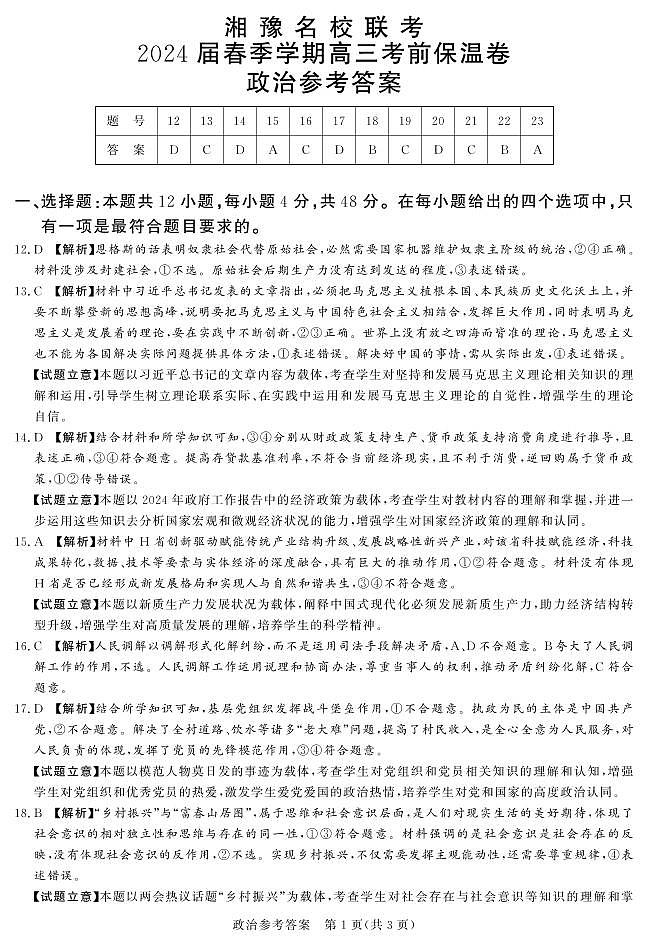 24.5湘豫联考高三保温卷政治参考答案第1页
