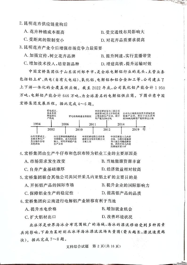 2024届湘豫名校高三下学期考前保温卷文综试题第2页