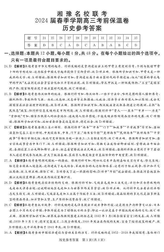 24.5湘豫联考高三保温卷历史参考答案第1页