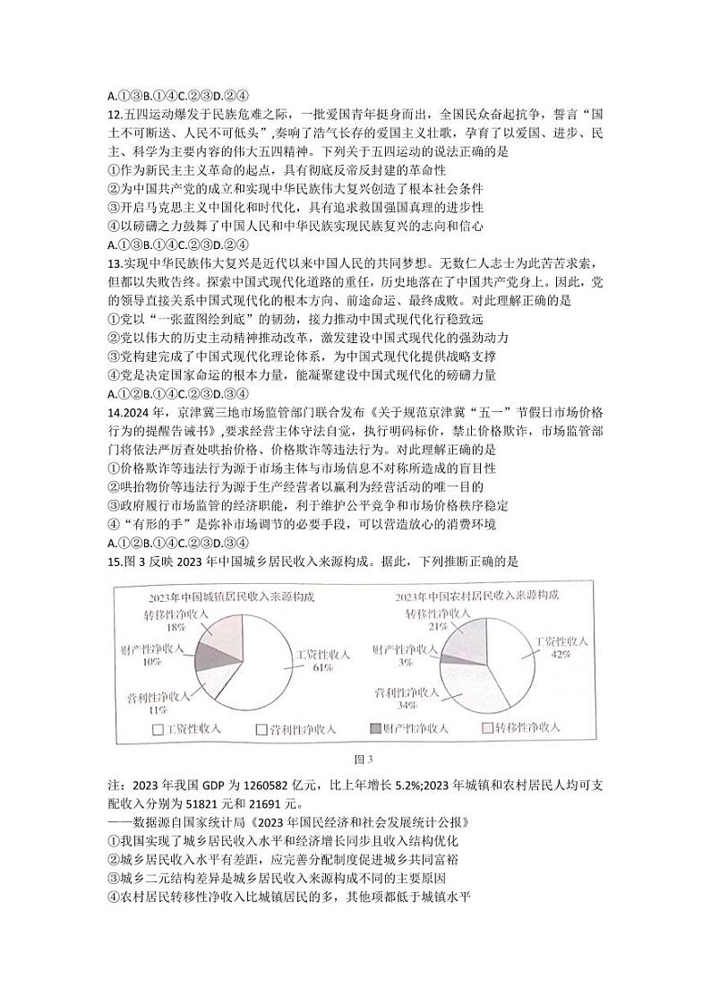 云南师范大学附属中学2023-2024学年高三高考适应性考试（十）文综试题第3页
