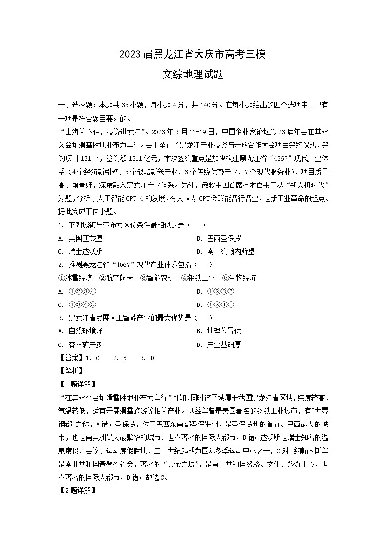 2023届黑龙江省大庆市高考三模文综地理试卷（解析版）01