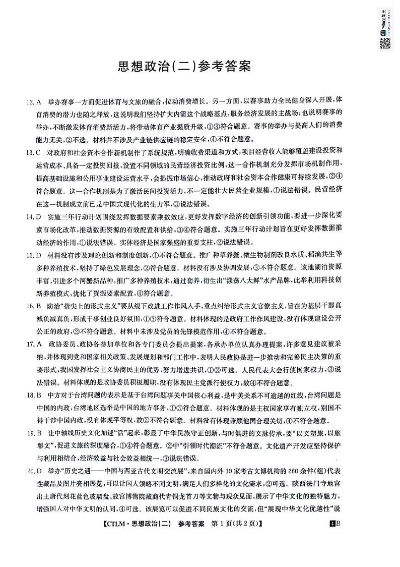 政治试题答案解析第1页