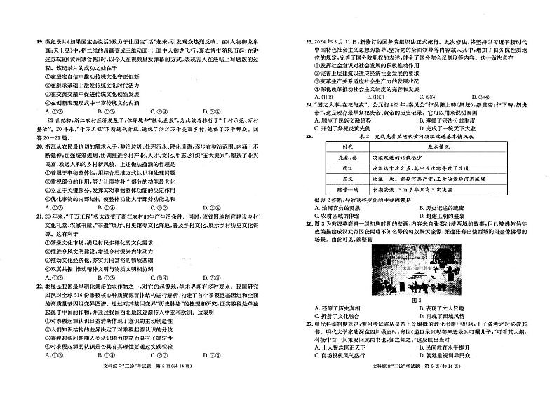 2024届四川省成都市石室中学高三5月三诊模拟考试文综试题及答案03