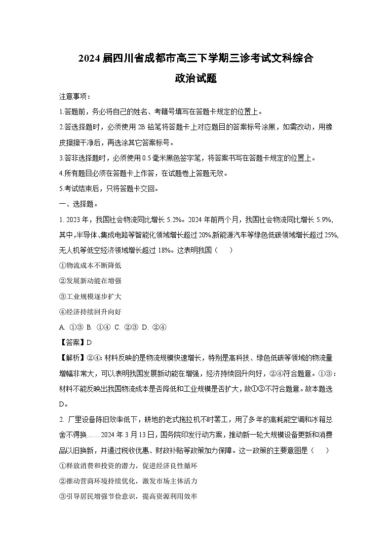 政治：2024届四川省成都市高三下学期三诊考试文科综合试题（解析版）第1页