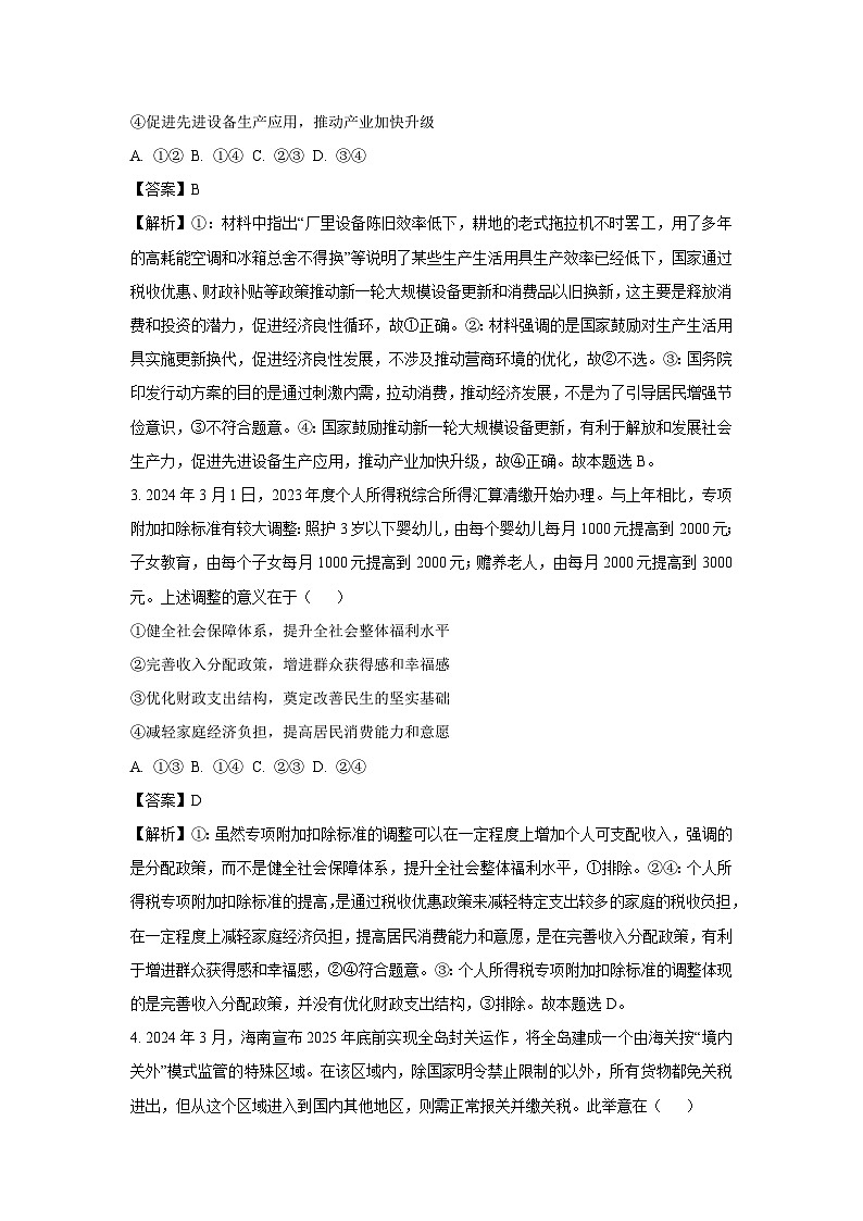 政治：2024届四川省成都市高三下学期三诊考试文科综合试题（解析版）第2页