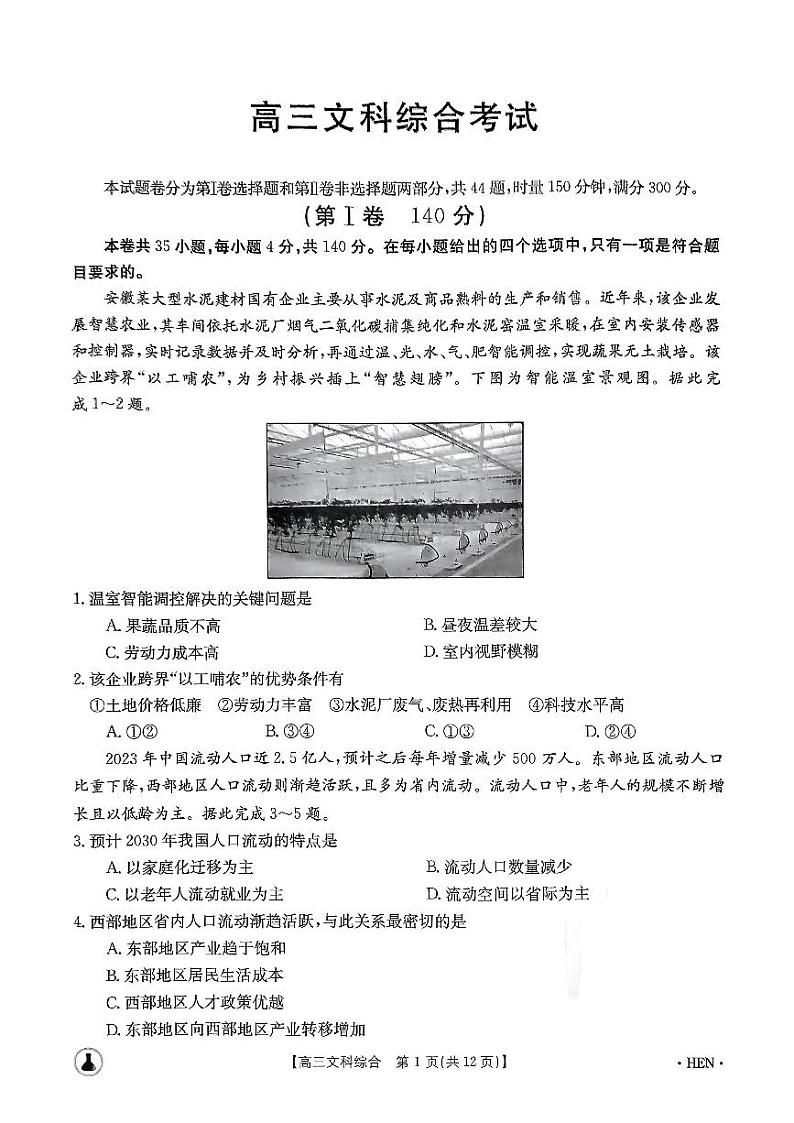 2024届金太阳（锥形瓶）高三5月百万大联考 文综试题01