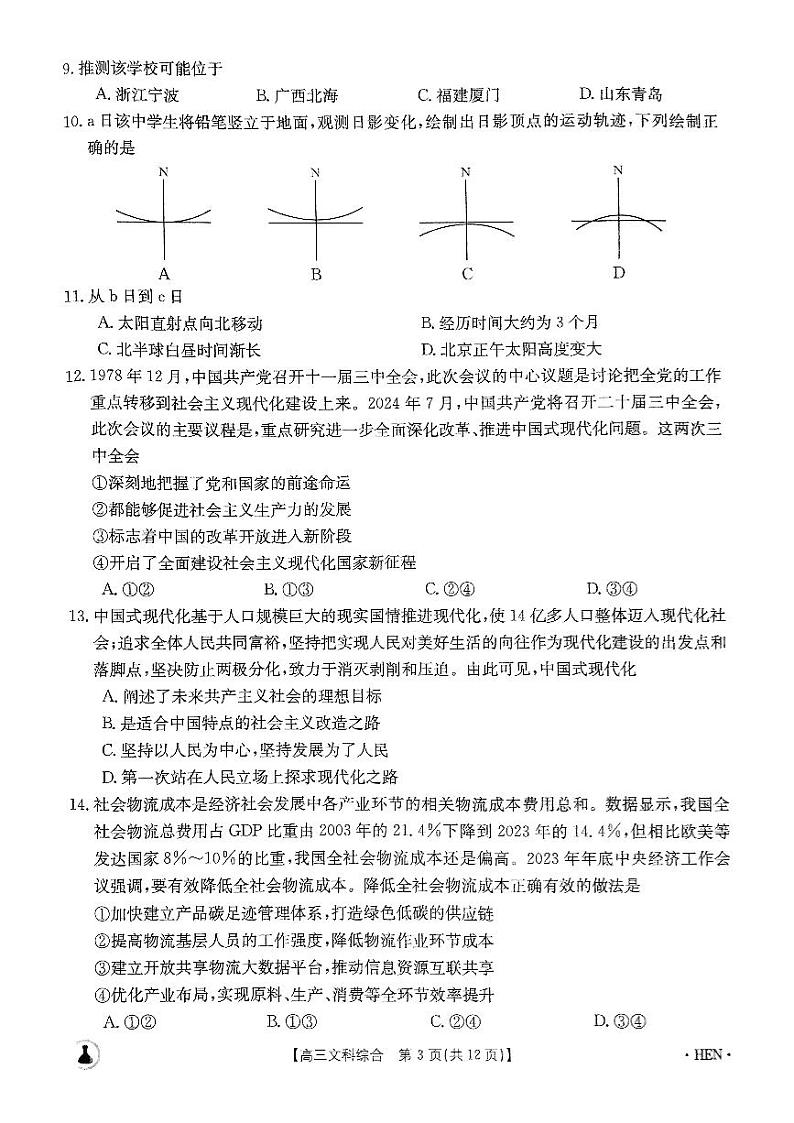 2024届金太阳（锥形瓶）高三5月百万大联考 文综试题03