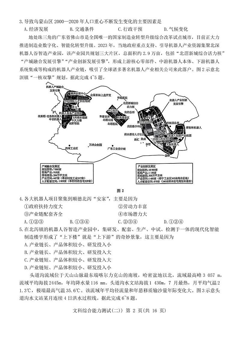 2024届河南省驻马店部分学校高三下学期二模考试文科综合试题第2页