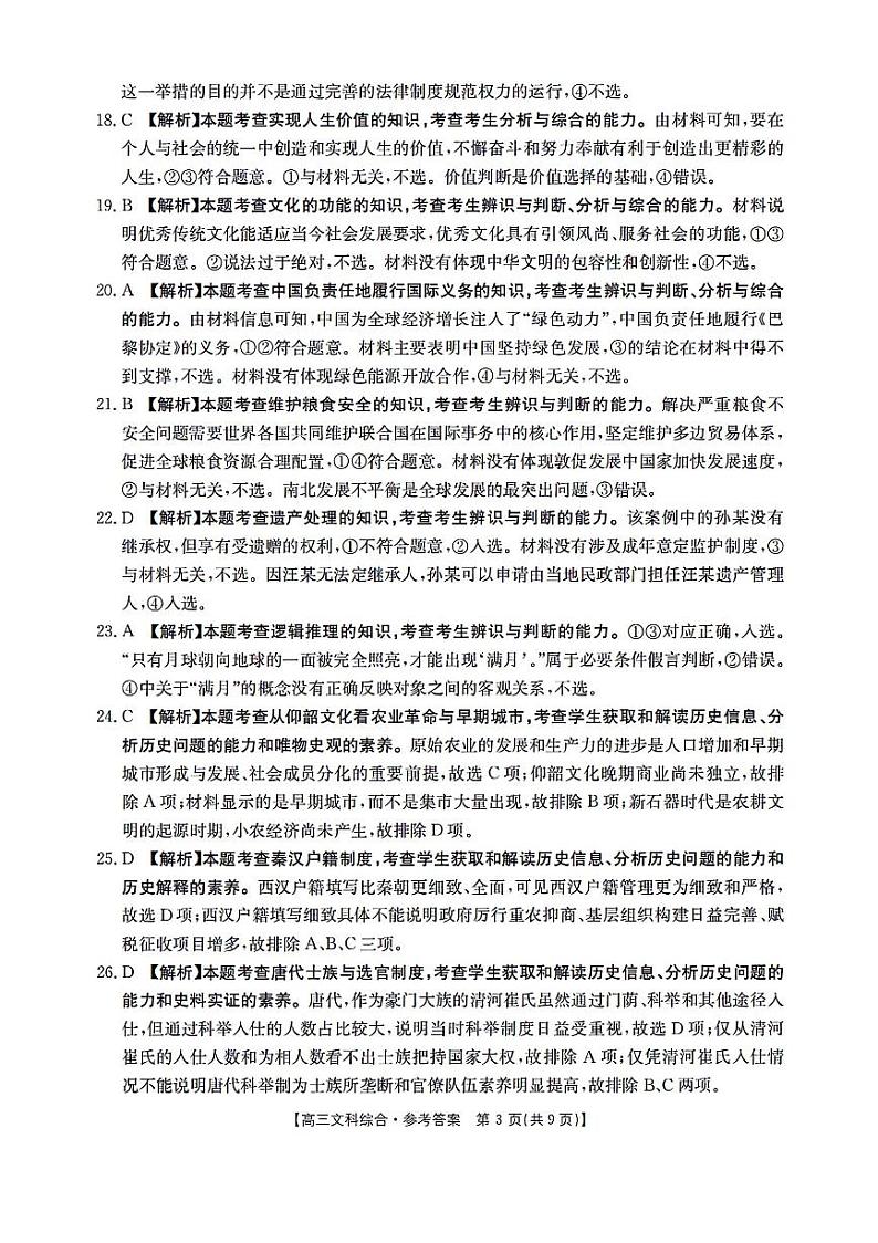 2024届金太阳5003高三5月文综试题及答案03
