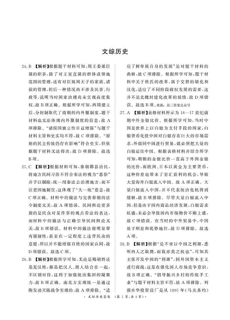 5月高三联考文综历史答案第1页