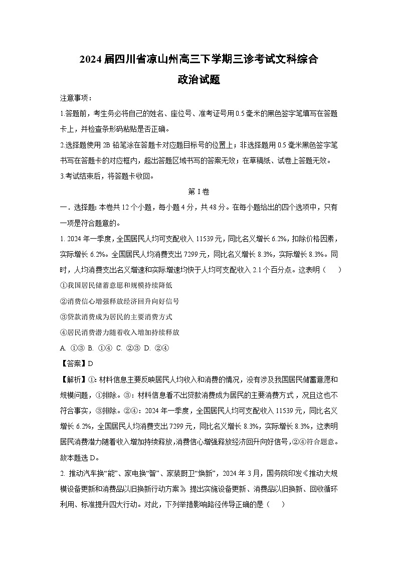 政治：2024届四川省凉山州高三下学期三诊考试文科综合试题（解析版）01