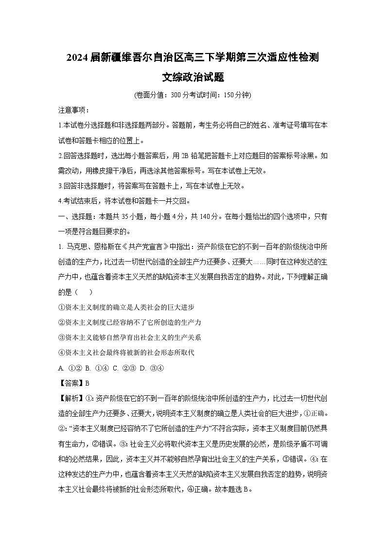 政治：2024届新疆维吾尔自治区高三下学期第三次适应性检测文综试题（解析版）01