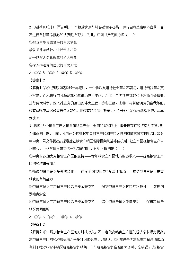 政治：2024届新疆维吾尔自治区高三下学期第三次适应性检测文综试题（解析版）02