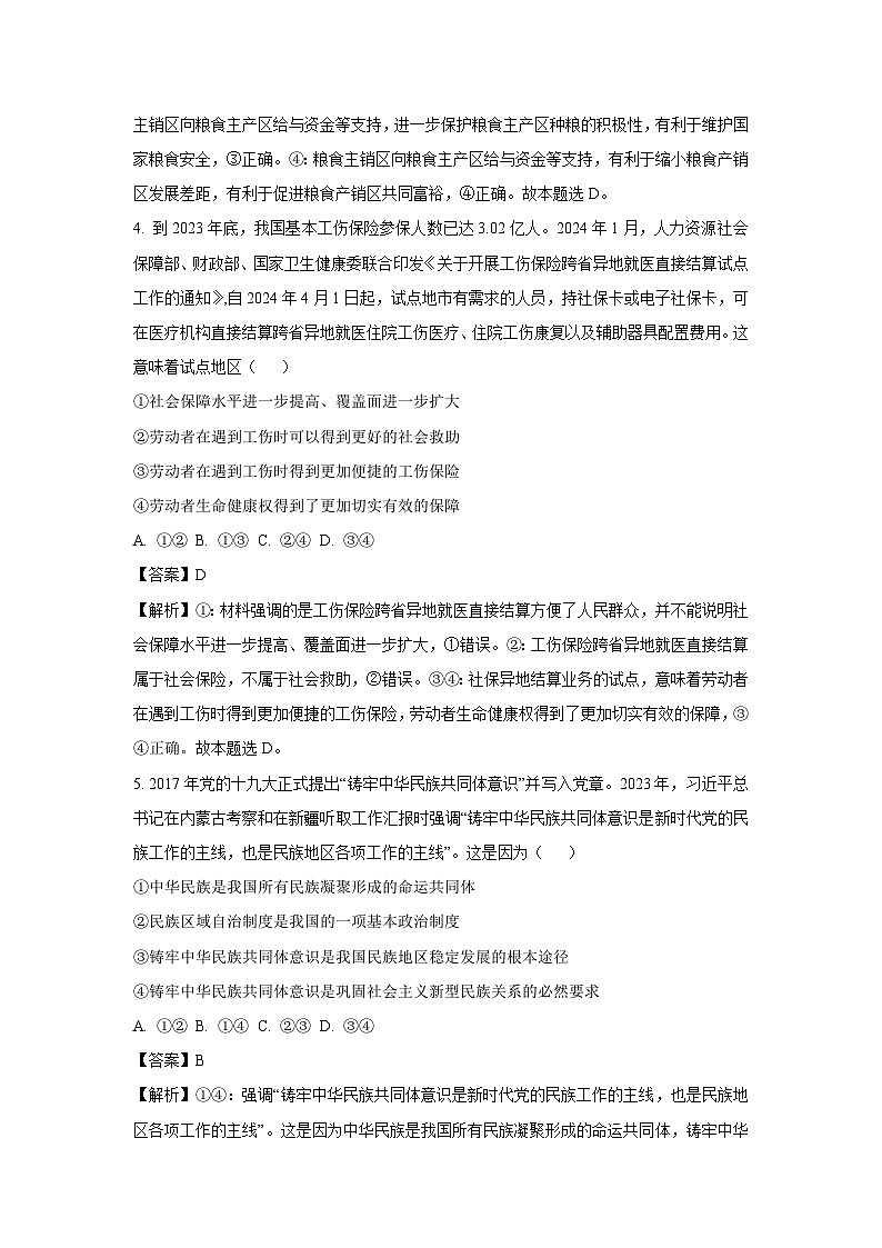 政治：2024届新疆维吾尔自治区高三下学期第三次适应性检测文综试题（解析版）03