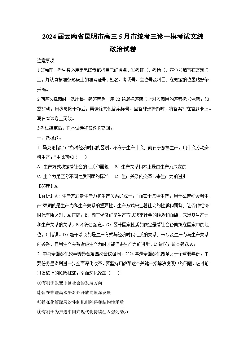政治：2024届云南省昆明市高三5月市统考三诊一模考试文综试卷（解析版）01