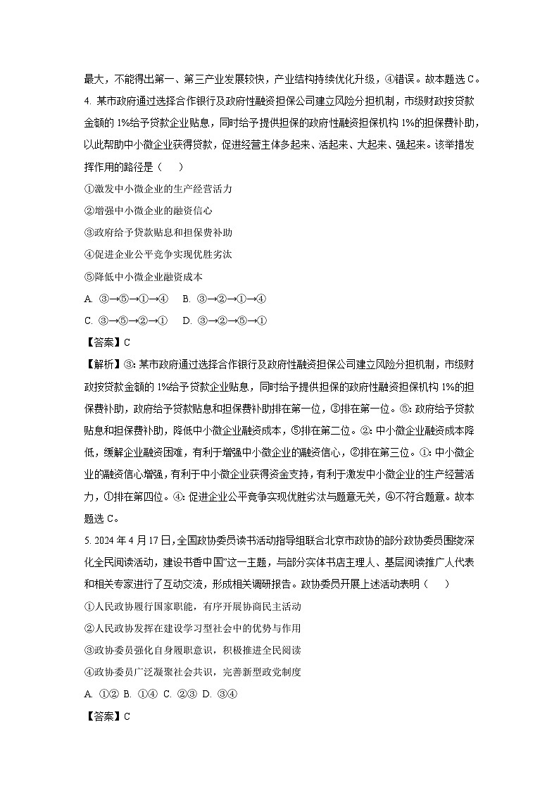 政治：2024届云南省昆明市高三5月市统考三诊一模考试文综试卷（解析版）03
