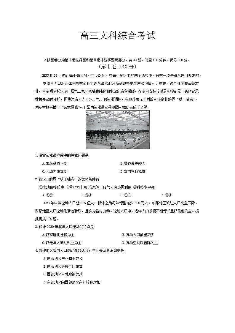 2024届河南省百所名校仿真模拟大联考三模文科综合试题第1页