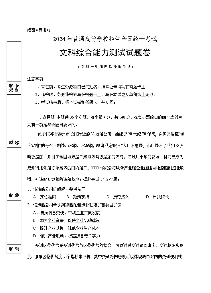 2024届高三第四次模拟文综试卷第1页