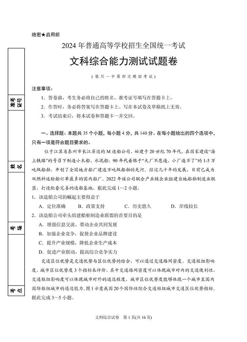 2024届高三第四次模拟文综试卷第1页