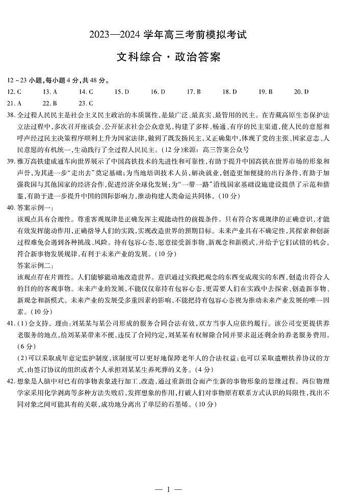 思想政治-高三考前模拟简易答案第1页