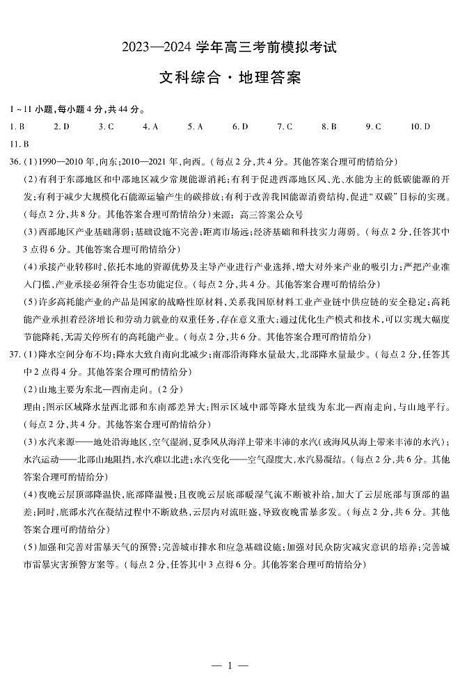 地理-高三考前模拟简易答案第1页