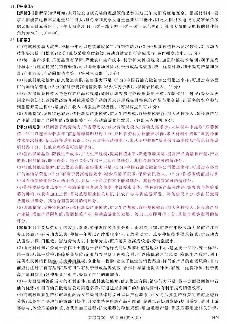 2024届河南省名校联盟高三5月联考文综试题02